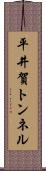 平井賀トンネル Scroll