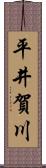 平井賀川 Scroll