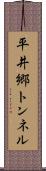 平井郷トンネル Scroll