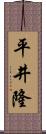 平井隆 Scroll