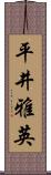 平井雅英 Scroll
