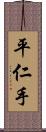 平仁手 Scroll