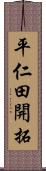 平仁田開拓 Scroll