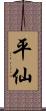 平仙 Scroll