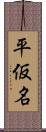 平仮名 Scroll