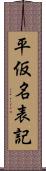 平仮名表記 Scroll