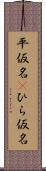 平仮名(P) Scroll