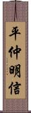 平仲明信 Scroll