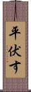 平伏す Scroll