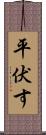 平伏す Scroll