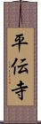 平伝寺 Scroll