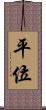 平位 Scroll