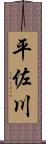 平佐川 Scroll