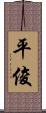 平俊 Scroll