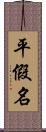 平假名 Scroll