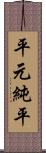 平元純平 Scroll