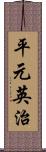 平元英治 Scroll