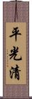 平光清 Scroll