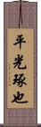 平光琢也 Scroll