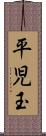 平児玉 Scroll