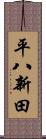 平八新田 Scroll