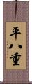 平八重 Scroll