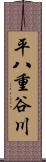 平八重谷川 Scroll