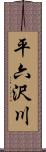 平六沢川 Scroll
