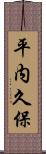 平内久保 Scroll