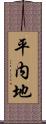 平内地 Scroll