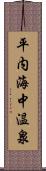 平内海中温泉 Scroll