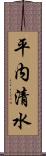 平内清水 Scroll
