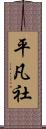 平凡社 Scroll