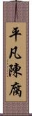 平凡陳腐 Scroll