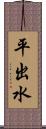 平出水 Scroll