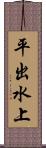平出水上 Scroll