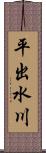 平出水川 Scroll
