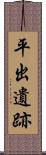 平出遺跡 Scroll