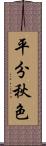 平分秋色 Scroll