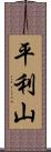 平利山 Scroll