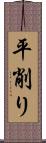 平削り Scroll