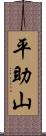 平助山 Scroll