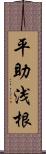 平助浅根 Scroll