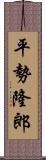 平勢隆郎 Scroll