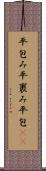 平包み Scroll