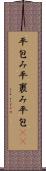 平包み Scroll