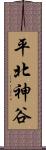 平北神谷 Scroll