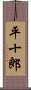 平十郎 Scroll