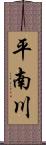 平南川 Scroll