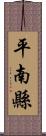 平南縣 Scroll